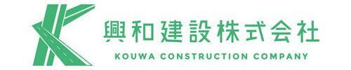 興和建設株式会社のロゴ
