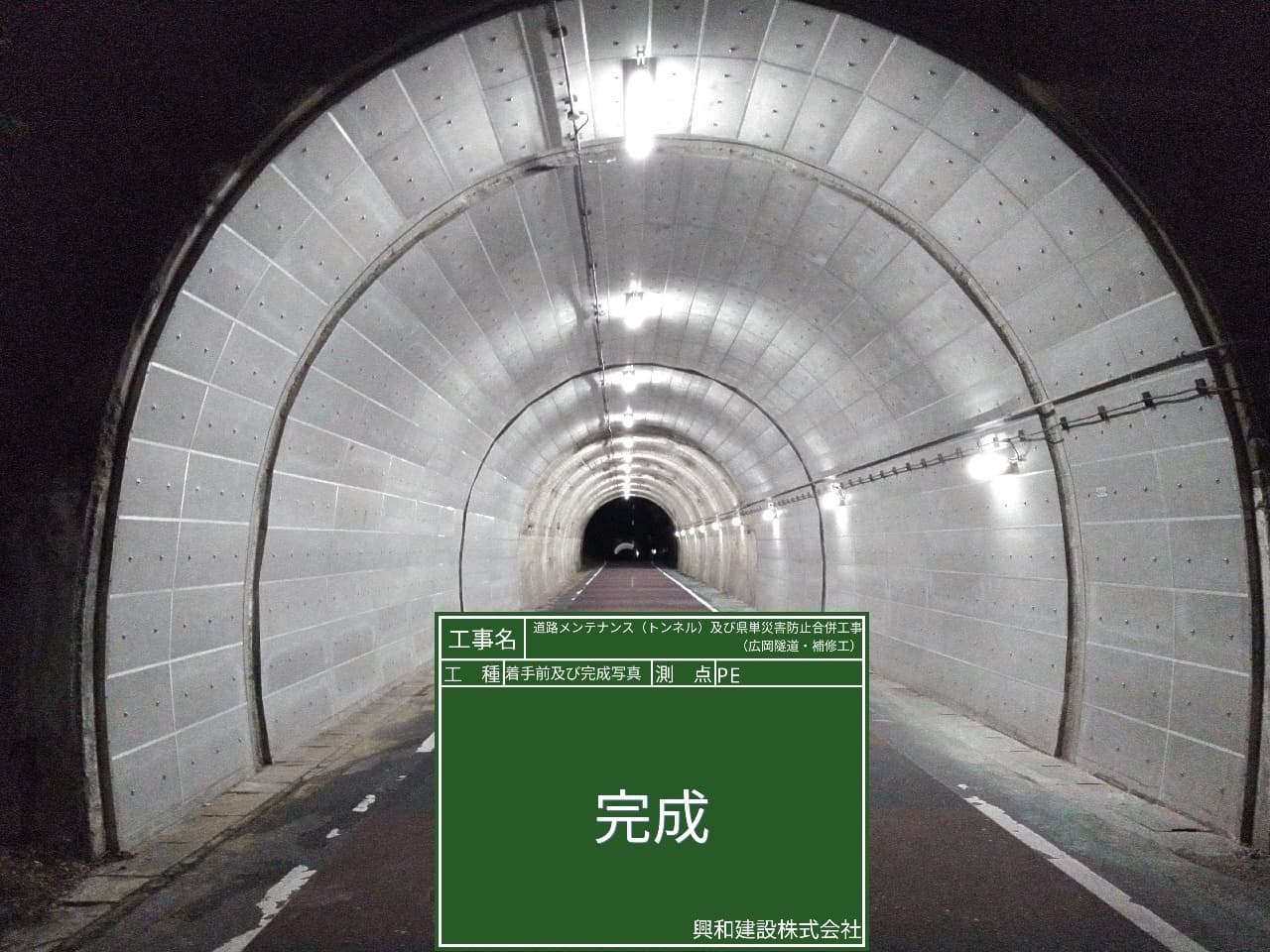 工事後のトンネルの写真