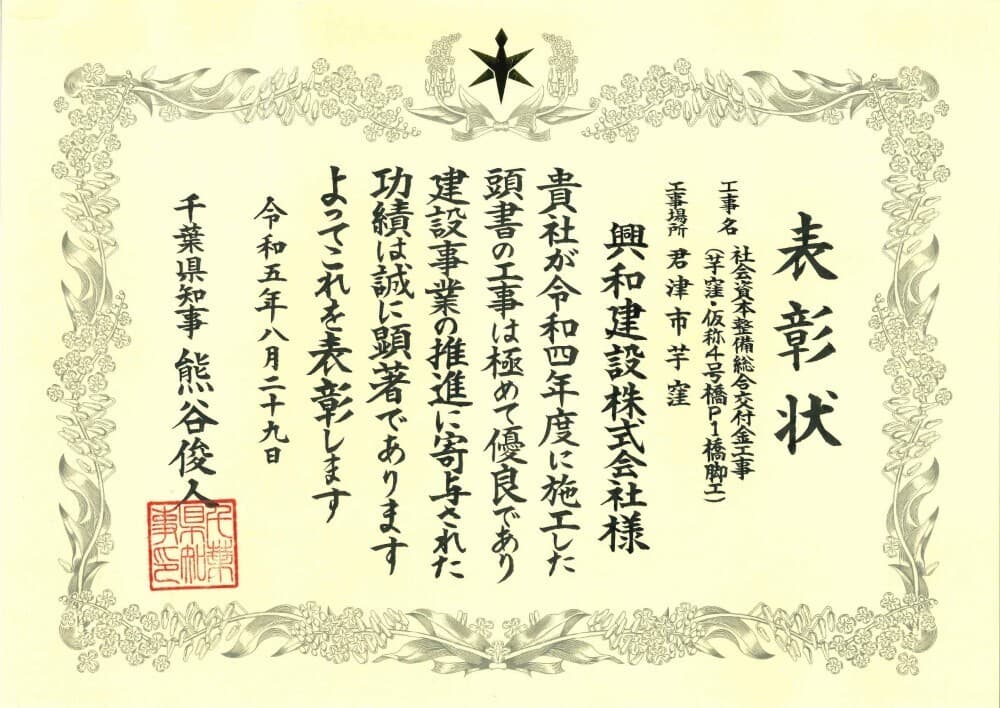 工事に対する千葉県知事による表彰状