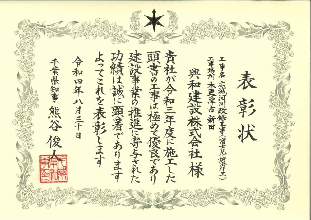 工事に対する千葉県知事による表彰状