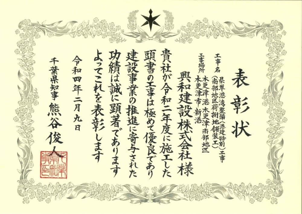 工事に対する千葉県知事による表彰状