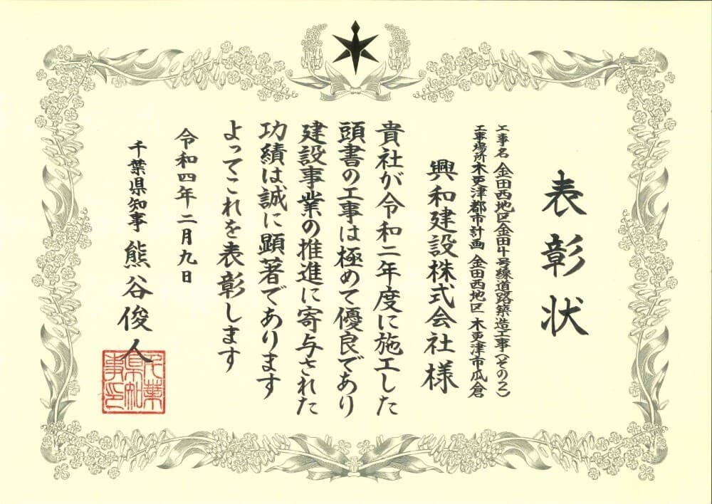 工事に対する千葉県知事による表彰状