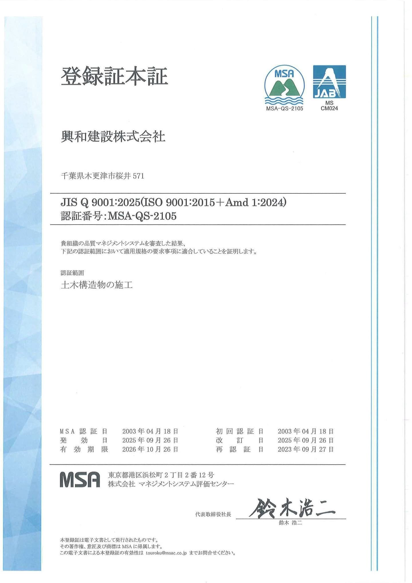 ISO9001品質マネジメントシステムの登録証本証の画像