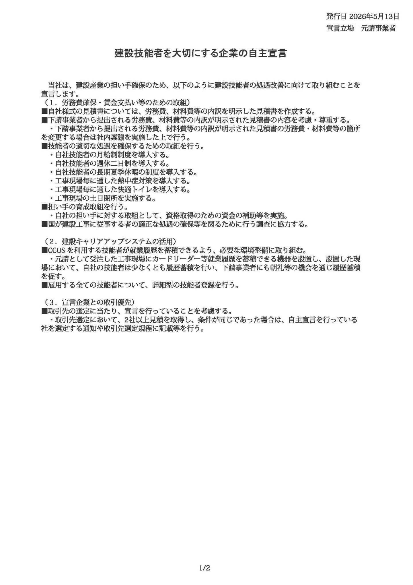 建設技能者を大切にする企業の自主宣言の宣言内容が掲載された画像
