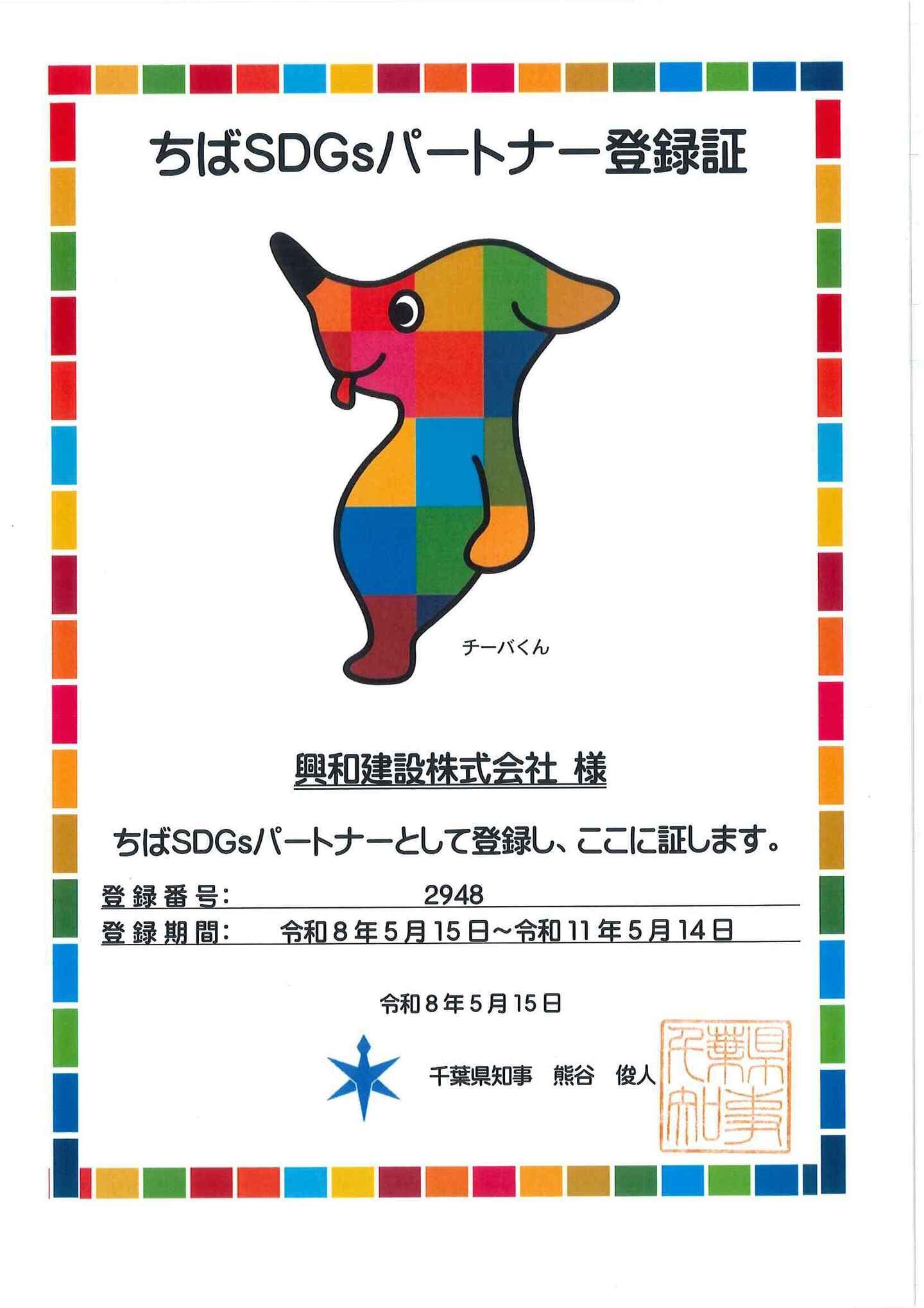 ちばSDGsパートナー登録証